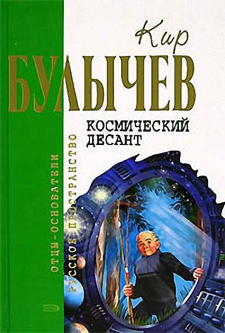 Обложка Космический десант