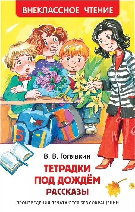 Обложка Тетрадки под дождём. Рассказы