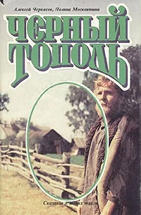Обложка Черный тополь