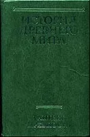 Обложка История Древнего мира. Том 1. Ранняя Древность