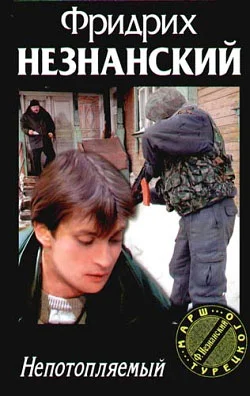 Обложка Непотопляемый