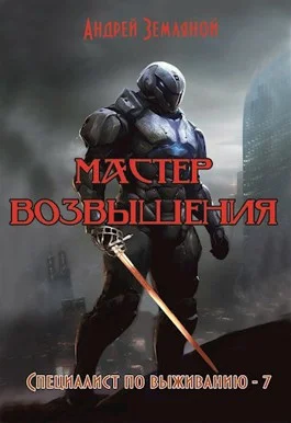 Обложка Мастер возвышения