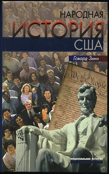 Обложка Народная история США: с 1492 года до наших дней