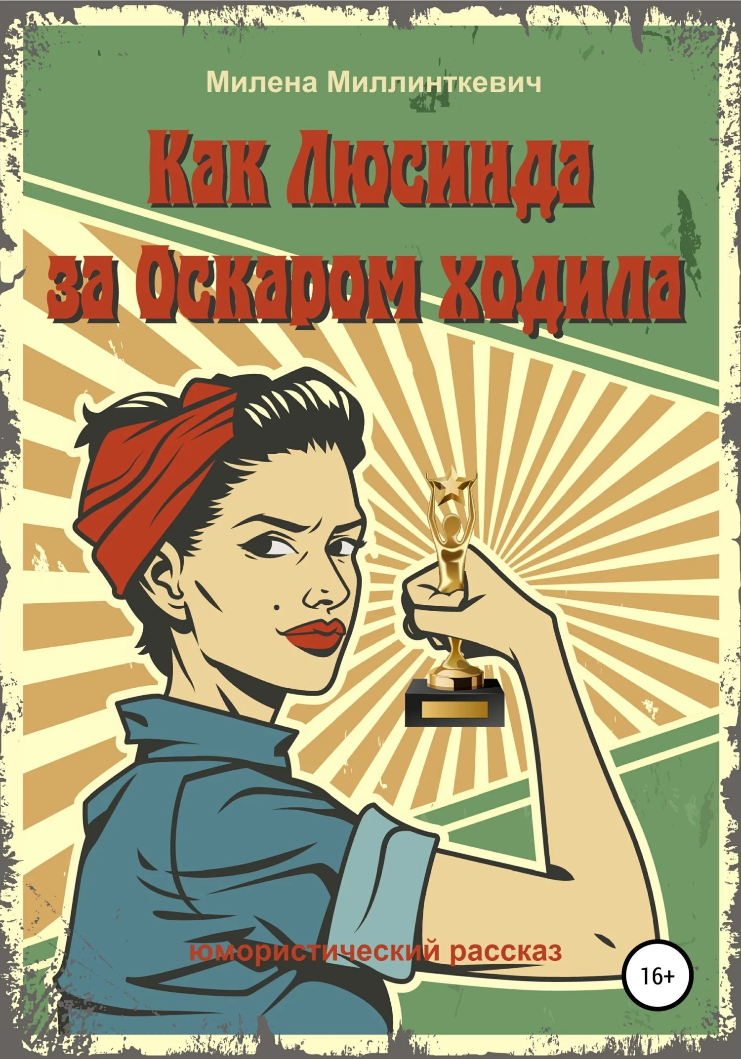 Обложка Как Люсинда за Оскаром ходила