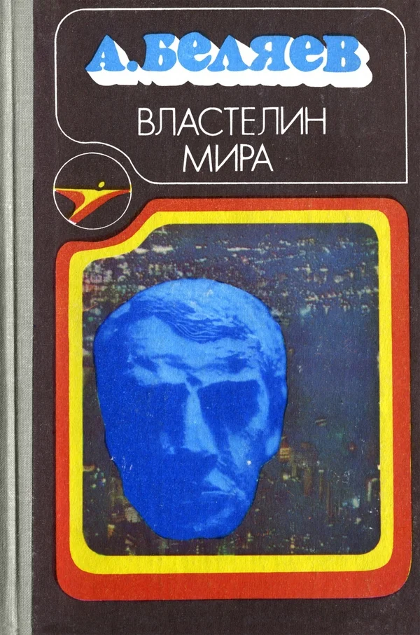 Обложка Властелин мира