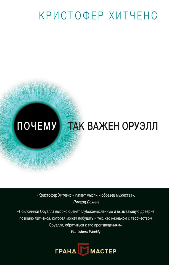 Обложка Почему так важен Оруэлл