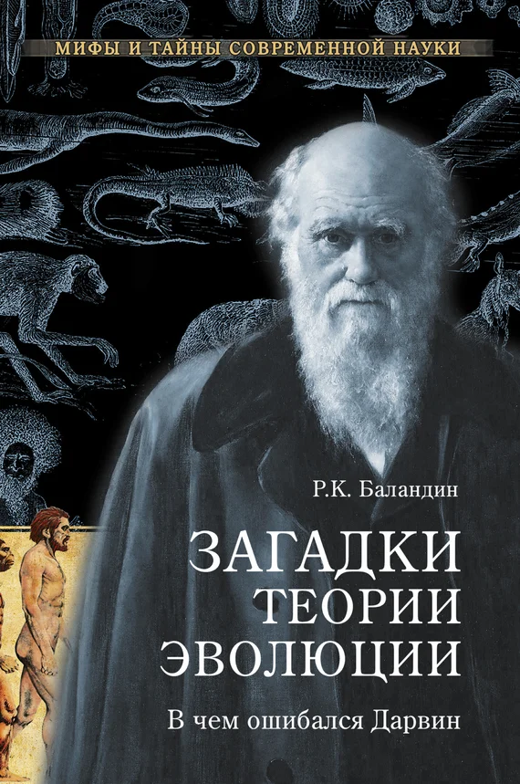 Обложка Загадки теории эволюции