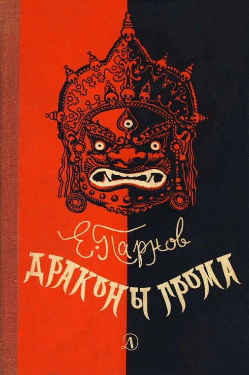 Обложка Драконы грома