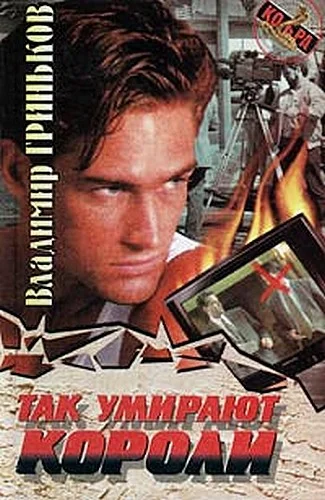 Обложка Так умирают короли