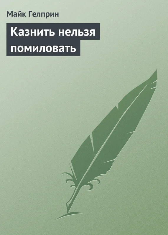 Обложка Казнить нельзя помиловать