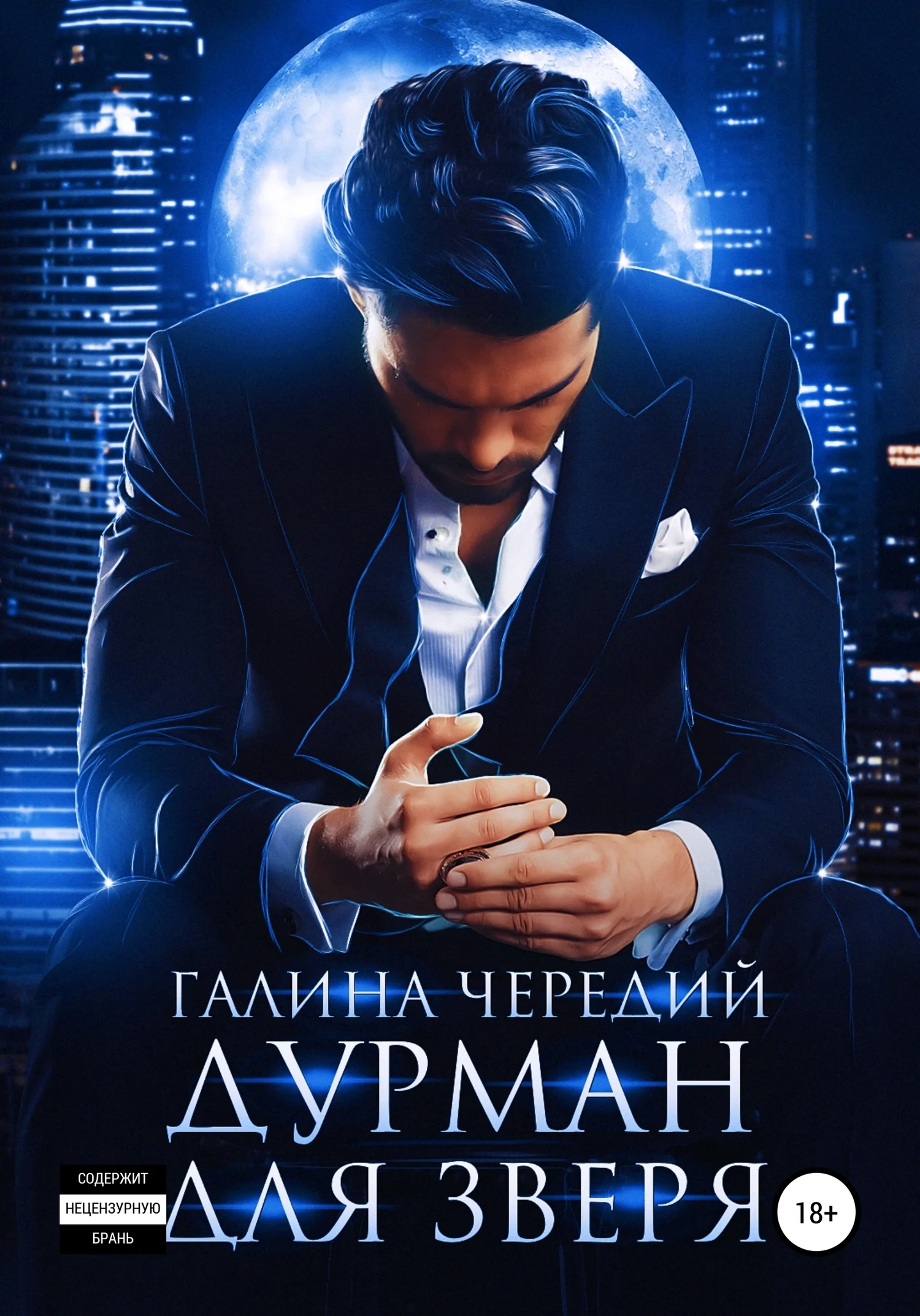 Обложка Дурман для зверя