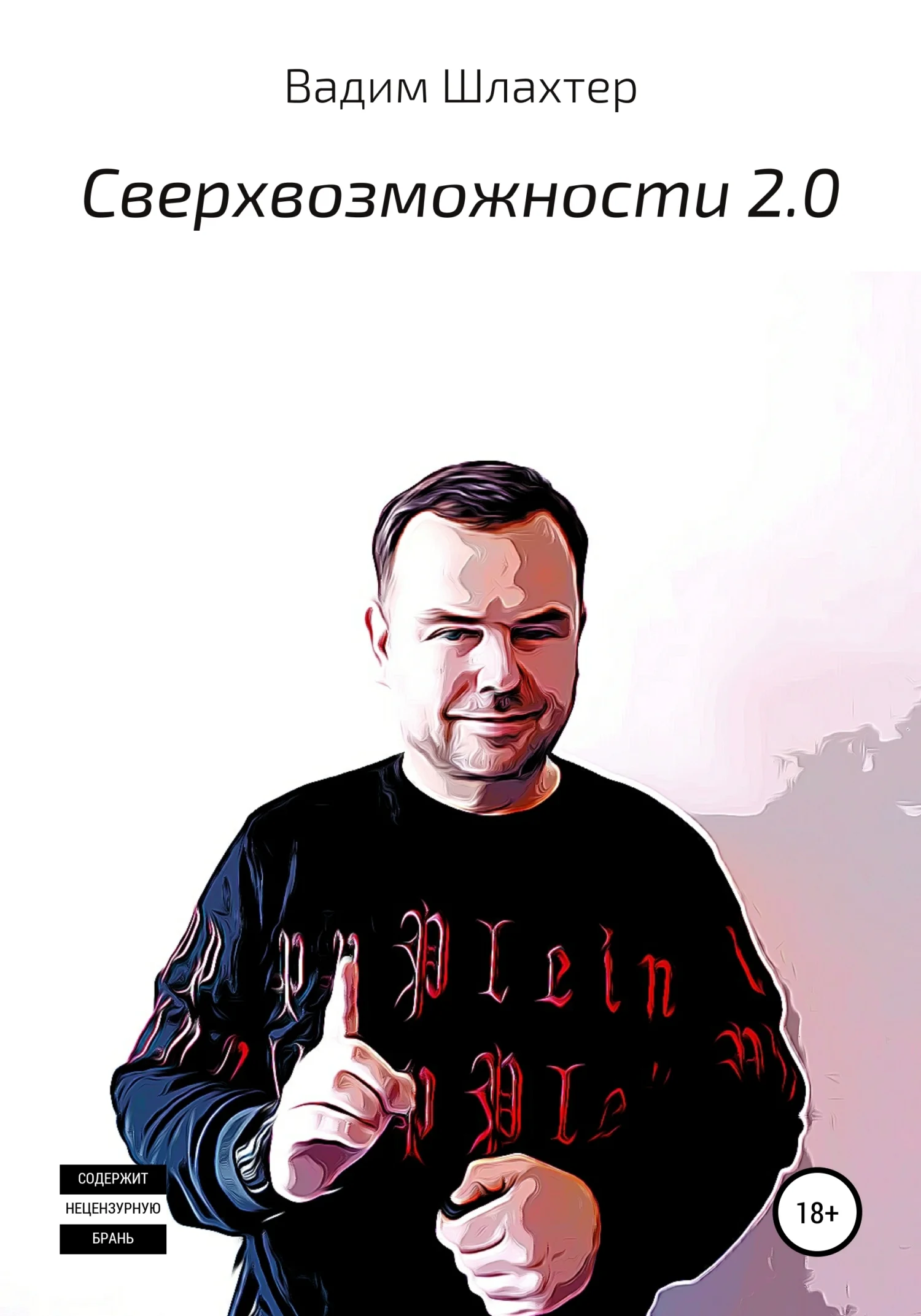 Обложка Cверхвозможности 2.0