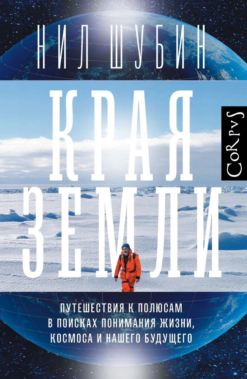 Обложка Края Земли. Путешествия к полюсам в поисках понимания жизни, космоса и нашего будущего