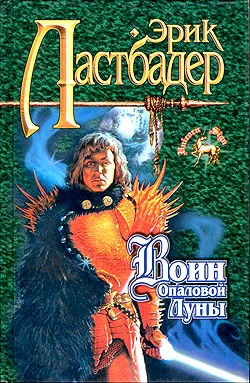 Обложка Воин Опаловой Луны