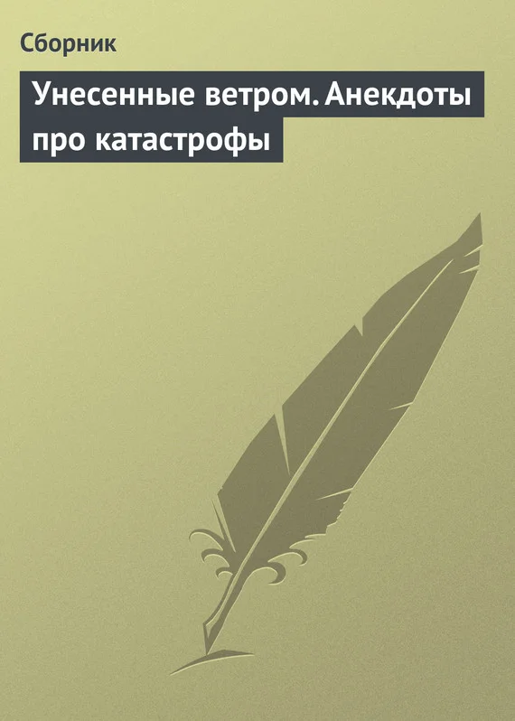 Обложка Унесенные ветром. Анекдоты про катастрофы