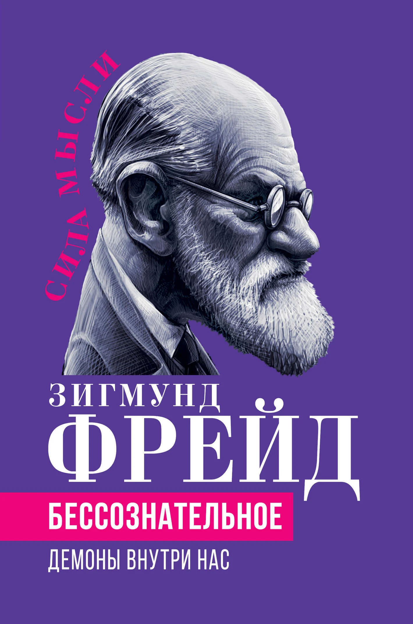 Обложка Беcсознательное. Демоны внутри нас