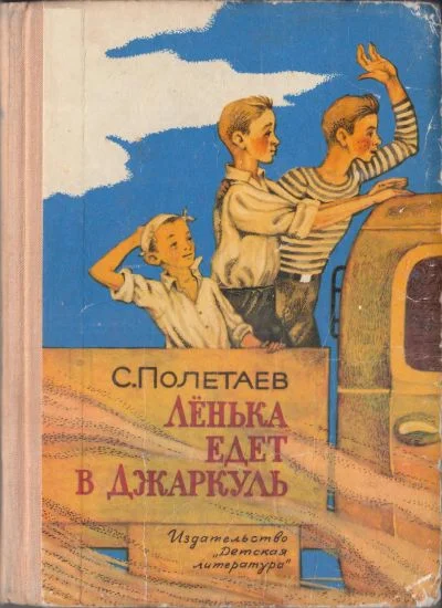 Обложка Лёнька едет в Джаркуль