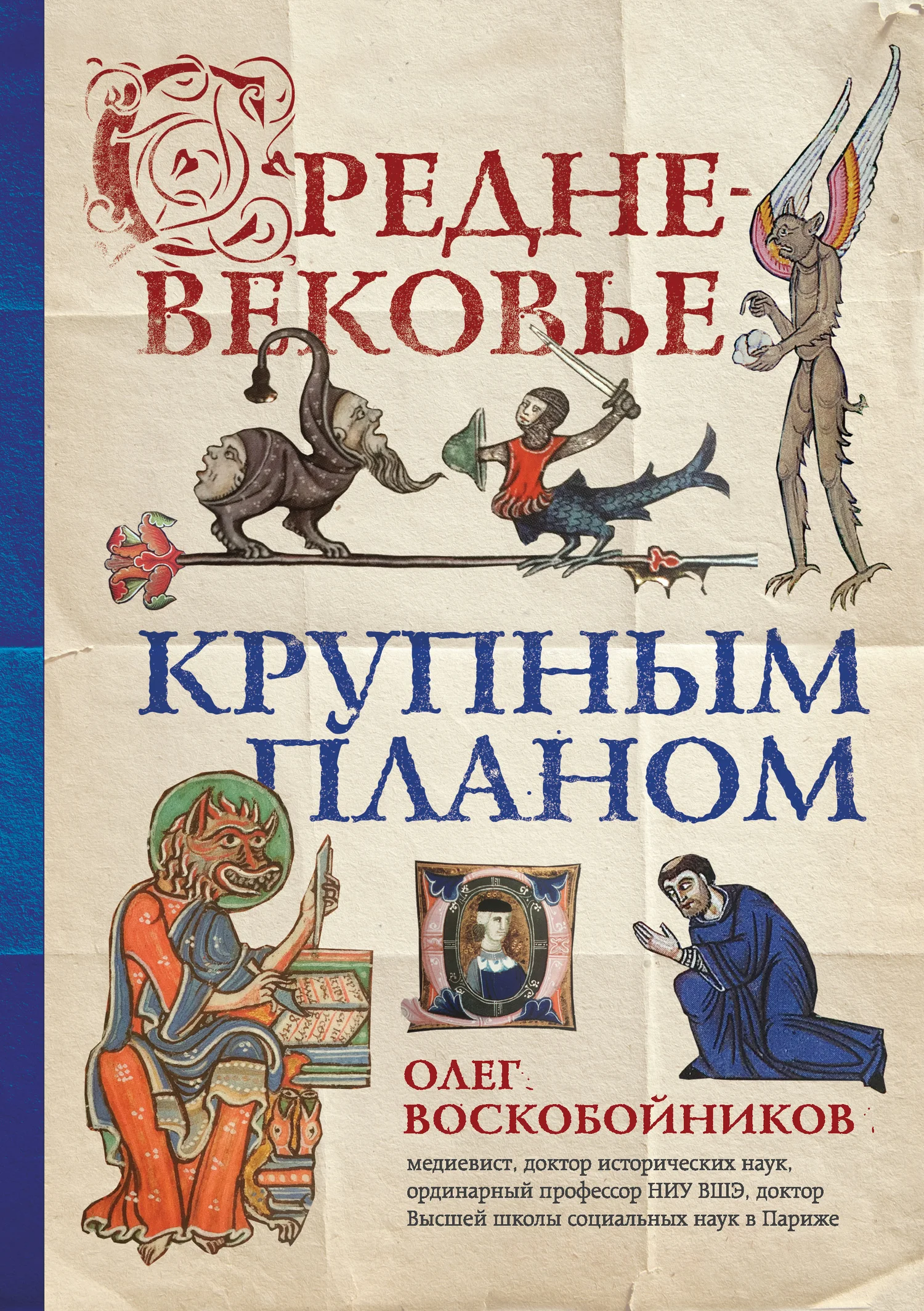 Обложка Средневековье крупным планом