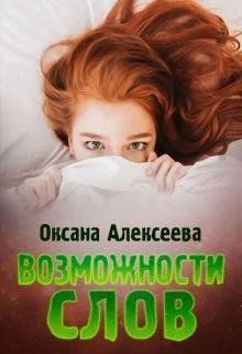 Обложка Возможности слов