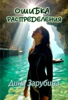 Обложка Ошибка распределения