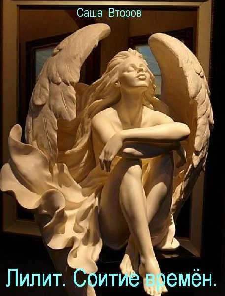 Обложка Лилит. Соитие времён.