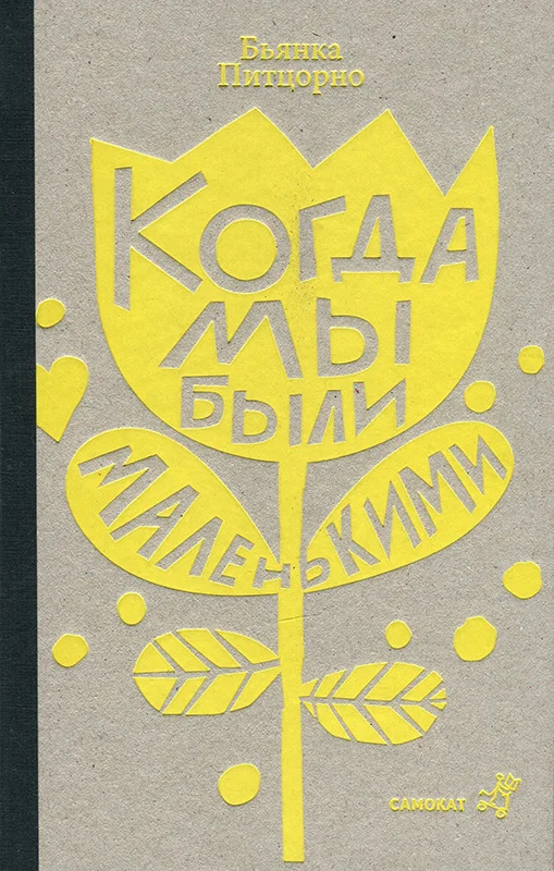 Обложка Когда мы были маленькими