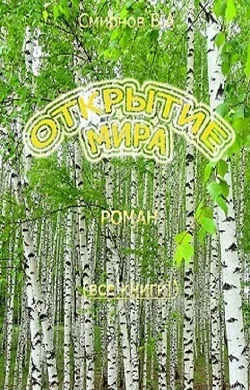 Обложка Открытие мира