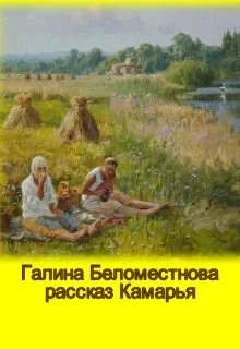 Обложка Камарья (СИ)