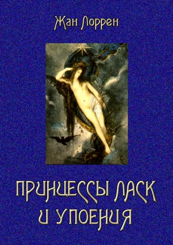 Обложка Принцессы ласк и упоения