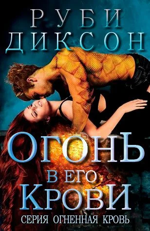 Обложка Огонь в его крови