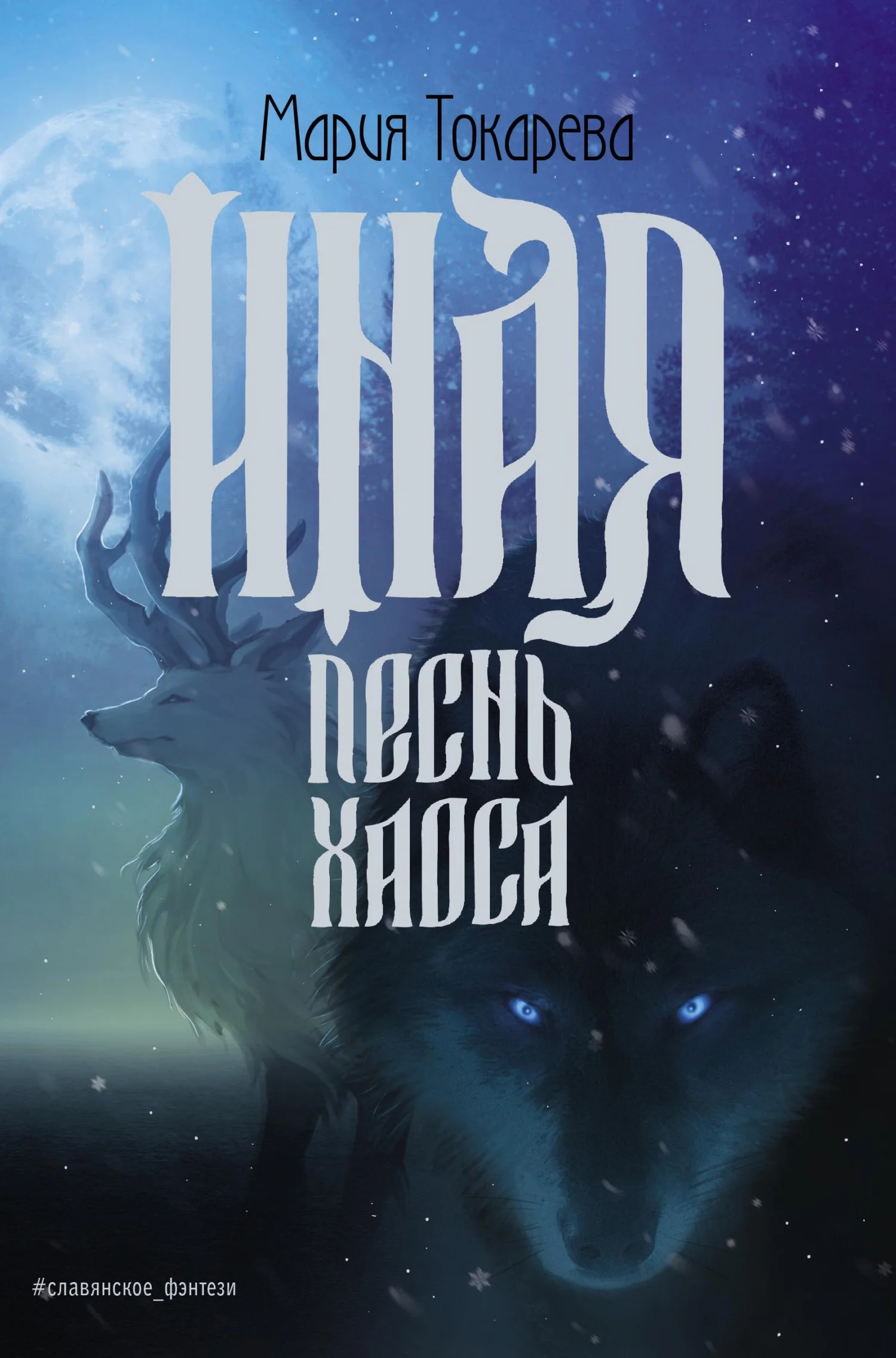 Обложка Иная. Песнь Хаоса