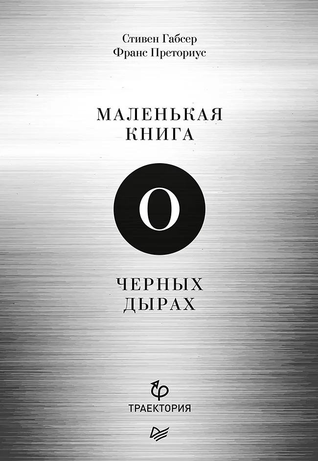 Обложка Маленькая книга о чёрных дырах