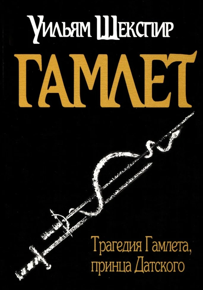Обложка Гамлет