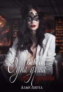 Обложка Вивьен. Одна душа - две судьбы