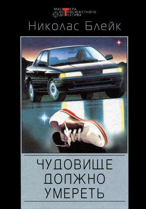 Обложка Чудовище должно умереть