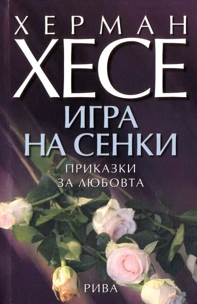 Обложка Игра на сенки (Приказки за любовта)