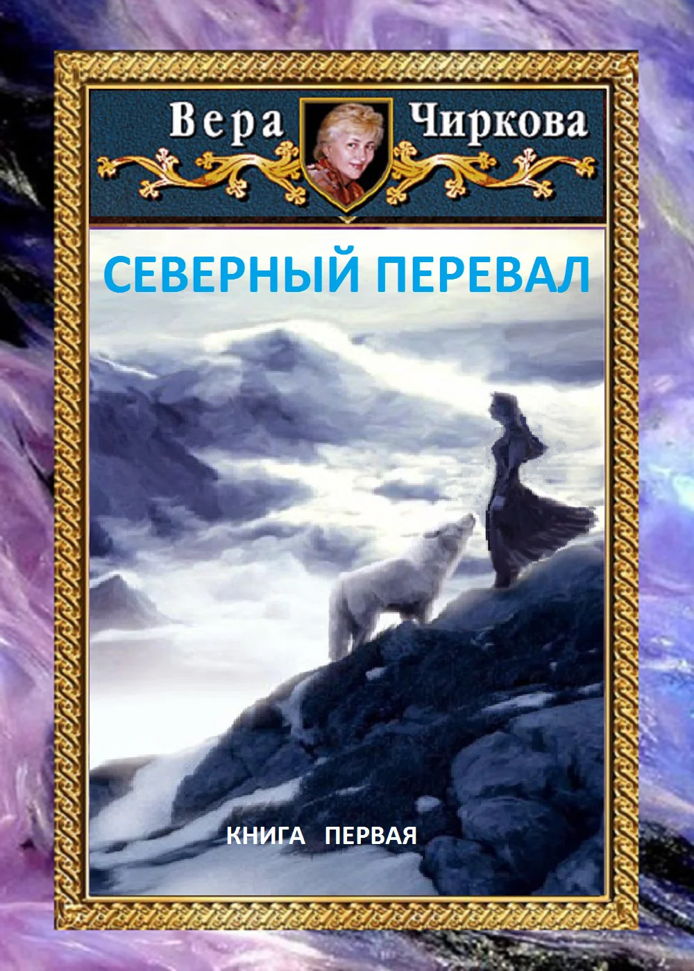 Обложка Северный перевал