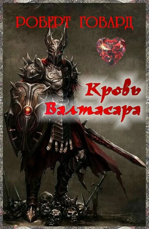 Обложка Кровь Валтасара