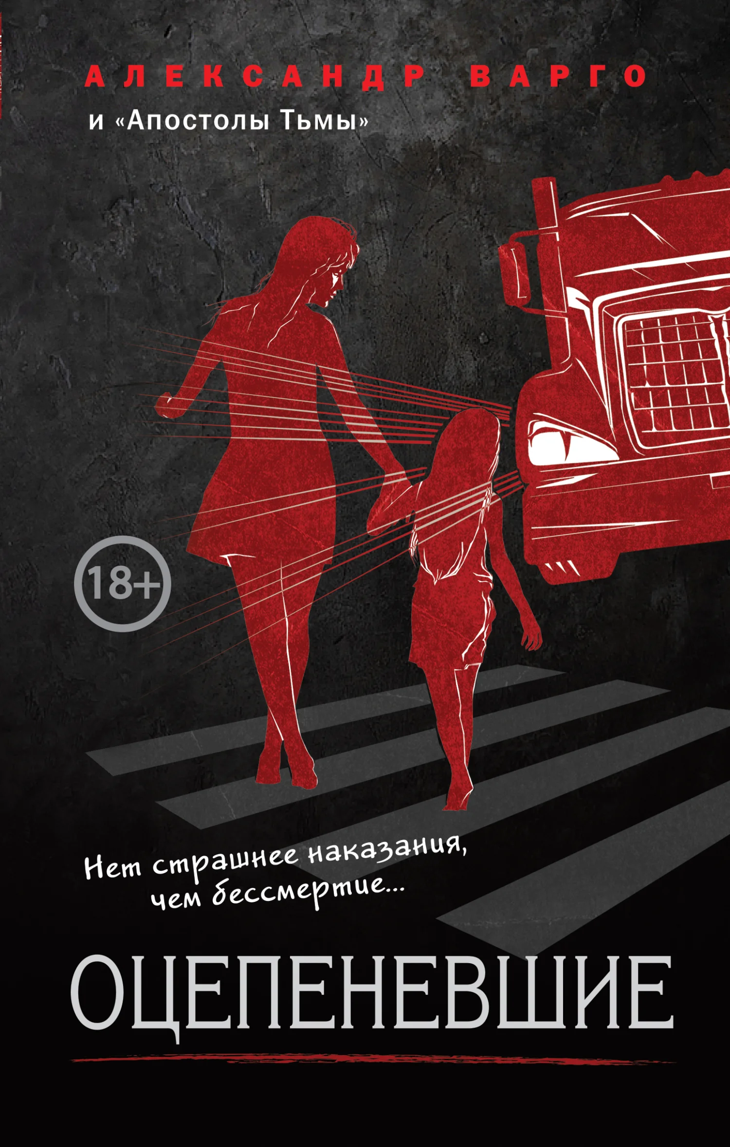 Обложка Оцепеневшие