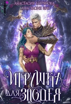 Обложка Игрушка для злодея (СИ)