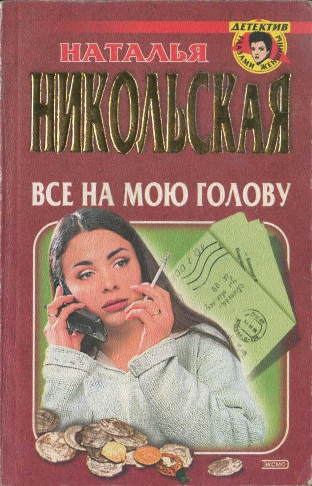 Обложка Все на мою голову. Умереть и не встать