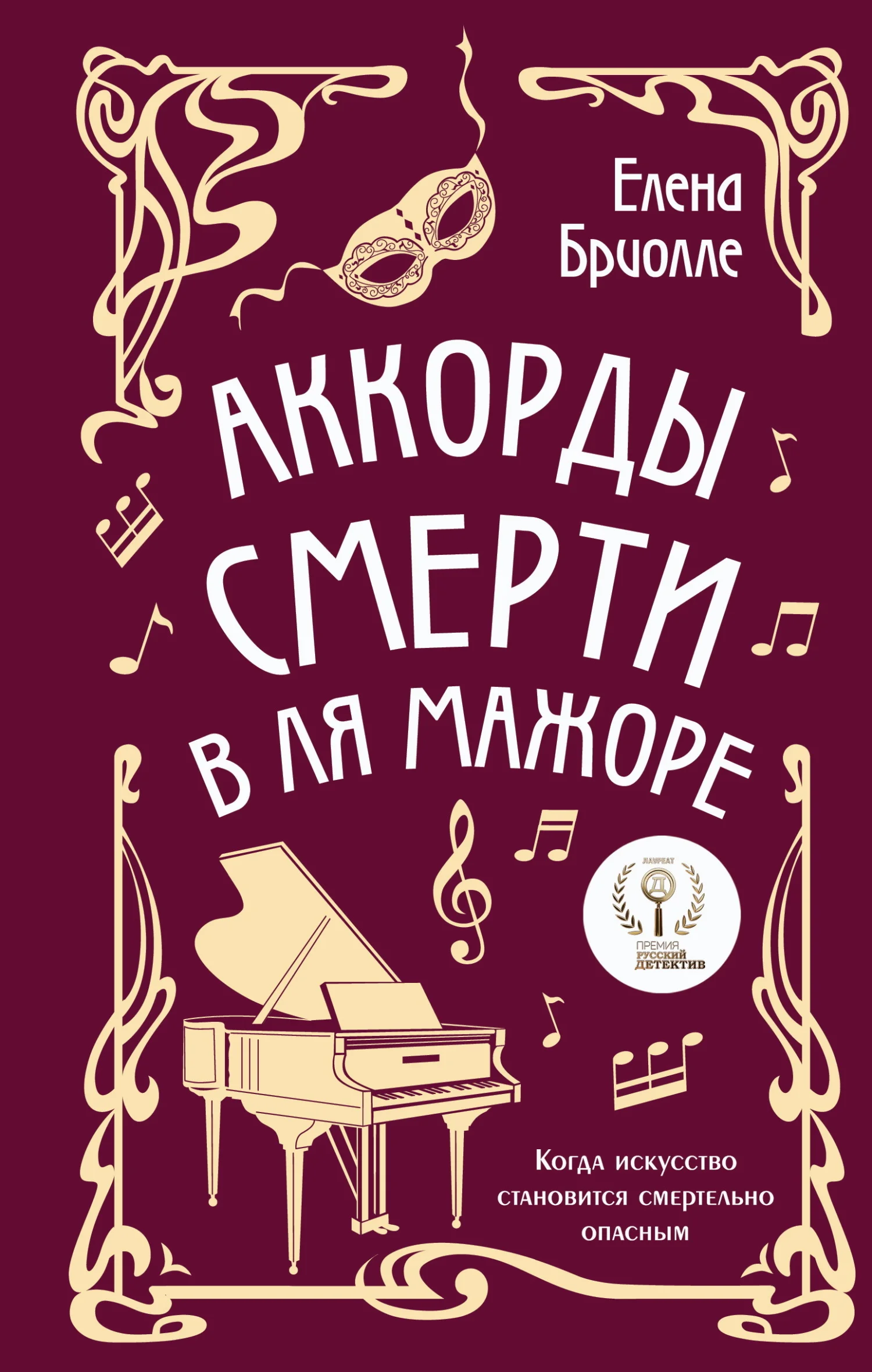 Обложка Аккорды смерти в ля мажоре