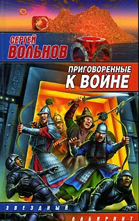 Обложка Приговоренные к войне