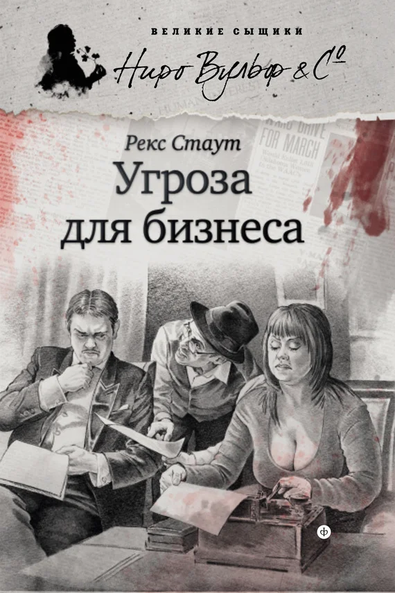 Обложка Угроза для бизнеса