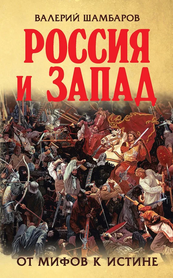 Обложка Россия и Запад. От мифов к истине