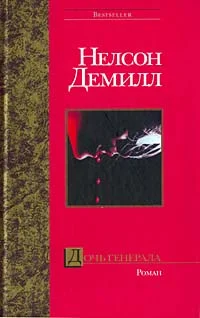 Обложка Дочь генерала