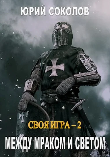 Обложка Между Мраком и Светом