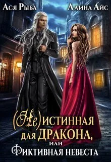Обложка ( Не )истинная для дракона, или Фиктивная невеста