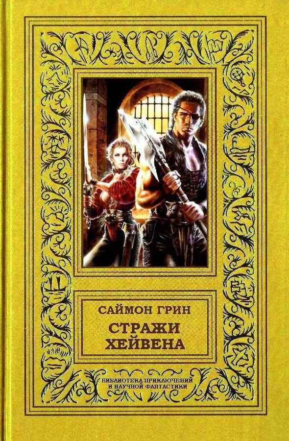 Обложка Стражи Хейвена