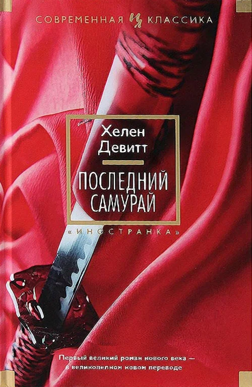 Обложка Последний самурай